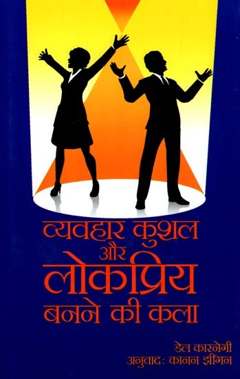व्यवहार कुशल और लोकप्रिय बनने की कला: The Art of Being Tactful and Popular