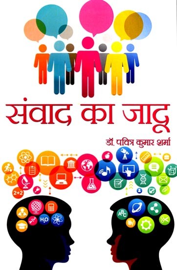 संवाद का जादू: The Magic of Dialogue