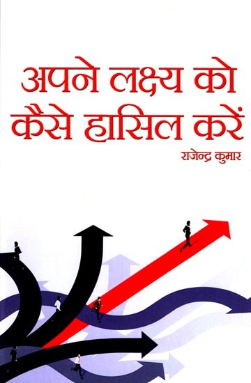 अपने लक्ष्य को कैसे हासिल करें: How to Achieve Your Goal