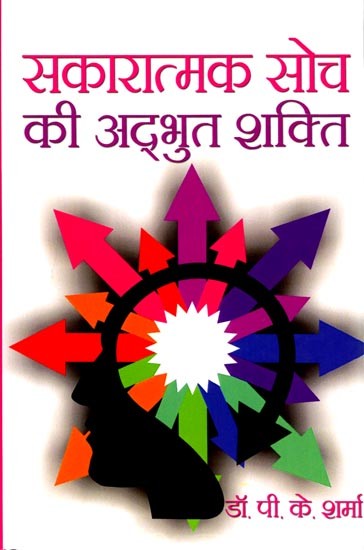 सकारात्मक सोच की अद्भुत शक्ति: The Amazing Power of Positive Thinking