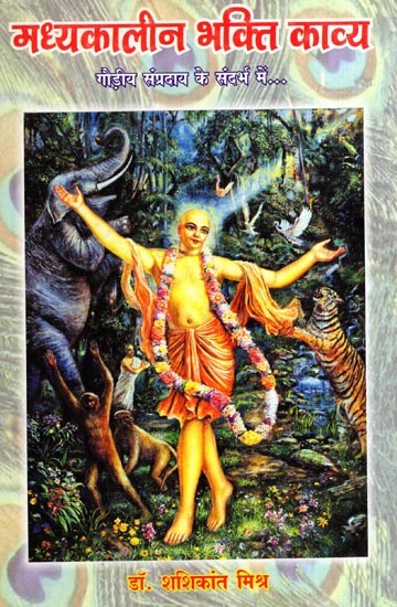 मध्यकालीन भक्ति काव्य- गौड़ीय संप्रदाय के संदर्भ में: Madhyakaleen Bhakti Kavya- Goudiya Sampraday Ke Sandarbh Mein