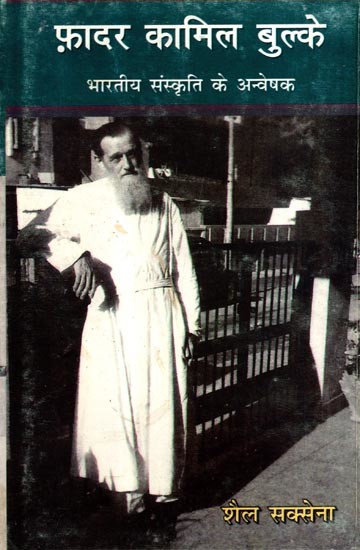 फ़ादर कामिल बुल्के- भारतीय संस्कृति के अन्वेषक: Father Kamil Bulke- Explorer of Indian Culture