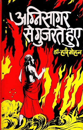अग्निसागर से गुजरते हुए: Passing Through the Sea of Fire