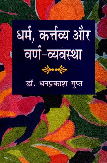धर्म, कर्तव्य और वर्ण-व्यवस्था: Religion, Duties and Caste System