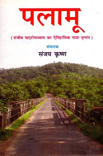 पलामू: Palamu- Historical Travelogue by Sanjiv Chattopadhyay