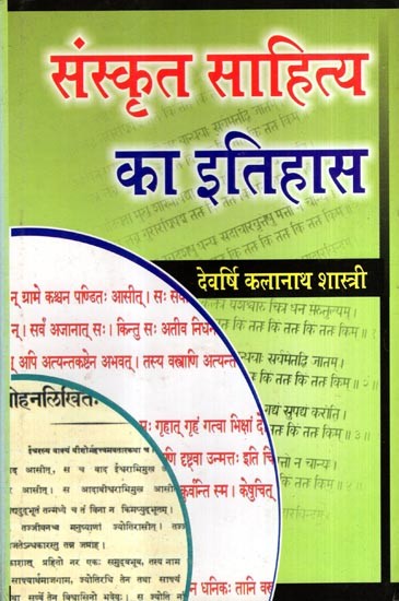 संस्कृत साहित्य का इतिहास: History of Sanskrit Literature