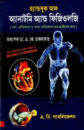 হ্যান্ডবুক অফ অ্যানাটমি অ্যান্ড ফিজিওলজি: Hand Book of Anatomy and Physiology- For Nurses, Medical and Paramedical Students (Bengali)
