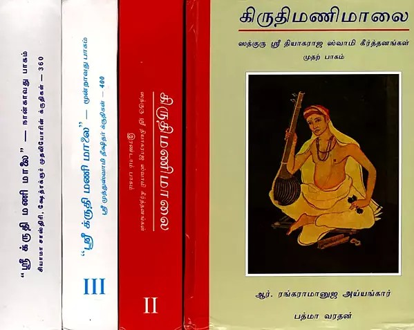 ஸ்ரீ க்ருதி மணி மாலே: Kritimanimalai in Tamil with Notations in 4 Volumes (An Old and Rare Book)