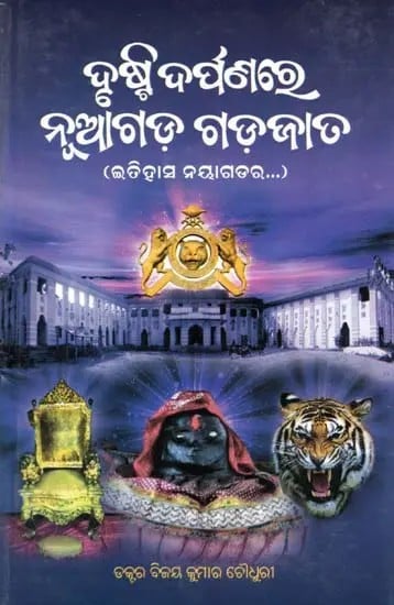 ଦୃଷ୍ଟି ଦର୍ପଣରେ ନୂଆଗଡ଼ ଗଡ଼ଜାତ- Drushti Darpanare Naugada Gadajata (History of Nayagarh in Oriya)