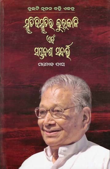 ସ୍ମୃତିବିସ୍ମୃତିର ଲୁଚୁକାଳି ଏବଂ ସପ୍ତଦଶ ସନ୍ଦର୍ଭ- Smrutibismrutira Luchukali Ebang Saptadasha Sandarbha: 2 New Books Together (Oriya)