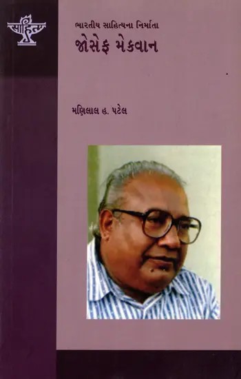 જોસેફ મેકવાન: Joesph Mackwan- Makers of Indian Literature (Gujarati)