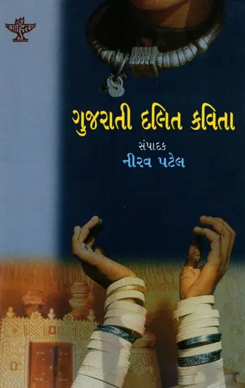 ગુજરાતી દલિત કવિતા: Gujarati Dalit Kavita (Gujarati)