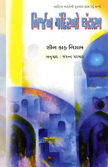 નિર્જન મંદિરનો ઘંટારવ: Nirjan Mandirno Ghantarav- Sahitya Akademi Award-Winning Urdu Poetry Gumshuda Dair Ki Goonjati Ghantiyan (Gujarati)