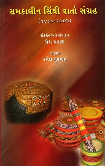 સમકાલીન સિંઘી વાર્તા સંગ્રહ (૧૯૮૦-૨૦૦૫): Samakaleen Sindhi Varta Sangraha (1980-2005) (Gujarati)