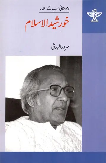 خورشید الاسلام: Khurshidul Islam- Makers of Indian Literature (Urdu)