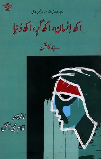 اکھ انسان ، اکھ گر ، اکھ دُنیا: Akh Insan, Akh Gareh, Akh Duniya- Sahitya Akademi Award-Winning Tamil Novel Oru Manithan Oru Veedu Oru Ulagam (Urdu)