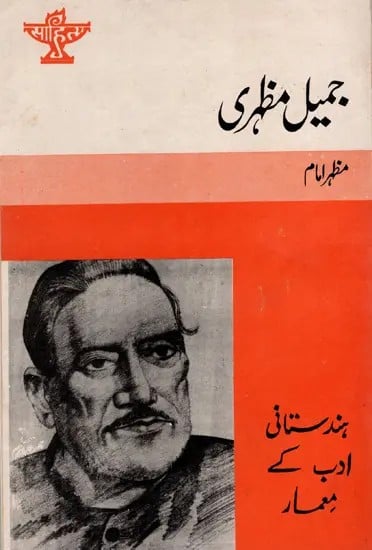 جمیل مظہری: Jameel Mazhari- Makers of Indian Literature (Urdu)