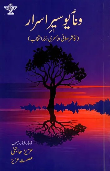 ونا يوسير اسرار  (کاشر صوفی شاعری ہند انتخاب ): Vanayo Seer-E-Asrar (Urdu)