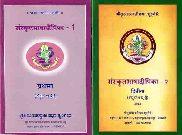 संस्कृतभाषादीपिका: Sanskrit Bhasha Dipika (Set of 2 Books) Kannada