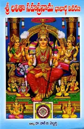 లలితా సహస్రనామ భావార్థ వివరణ: Lalita Sahasranama with Meaning and Explanation (Telugu)