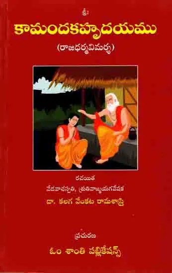 కామందకహృదయము (రాజధర్మవిమర్శ): Kamandakahrdayam (Rajadharmapratika) Telugu