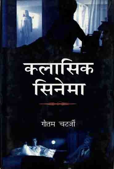 क्लासिक सिनेमा: Classic Cinema