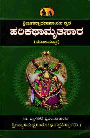 ಶ್ರೀಜಗನ್ನಾಥದಾಸಾರ್ಯ ಕೃತ ಹರಿಕಥಾಮೃತಸಾರ (ಮೂಲಮಾತ್ರ): Shri Jagannathdasarya Krita Harikathaamritsara (Original) Kannada