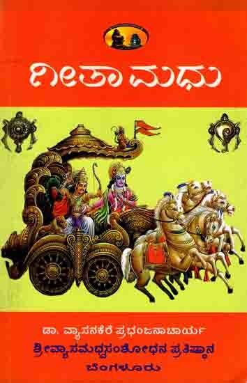 ಗೀತಾ ಮಧು: Gita Madhu (Kannada)