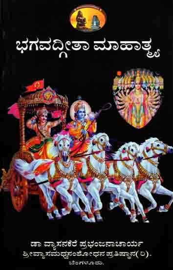 ಭಗವದ್ಗೀತಾ ಮಾಹಾತ್ಮ: Bhagavad Gita Mahatmya (Kannada)