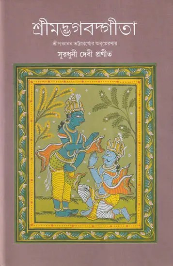 শ্রীমদ্ভগবদ্গীতা- Srimad Bhagavad Gita (Bengali)