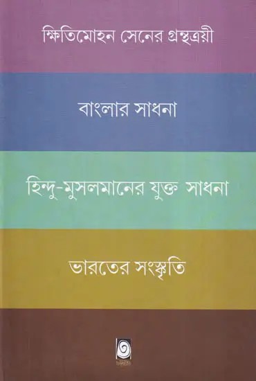 বাংলার সাধনা হিন্দু-মুসলমানের যুক্ত সাধনা ভারতের সংস্কৃতি- Banglar Sadhana Hindu Malsalmanera Yukta Sadhana Bharatera Sanskriti (Bengali)