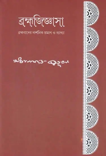 ব্রহ্মজিজ্ঞাসা: ব্রহ্মবাদের দার্শনিক প্রমাণ ও ব্যাখ্যা- Brahma Jigyasa Philosophical Evidence and Explanation of Brahmanism (Bengali)