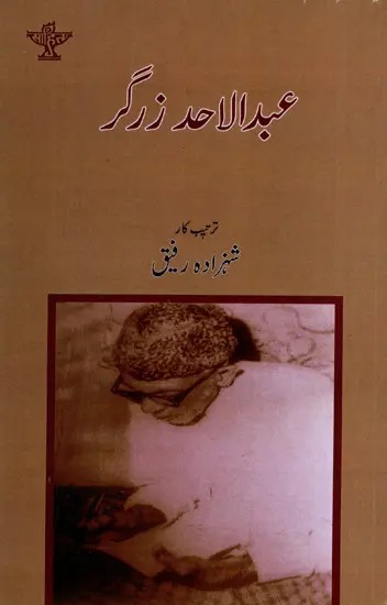 عبدالاحد زرگر: Abdul Ahad Zargar (Urdu)