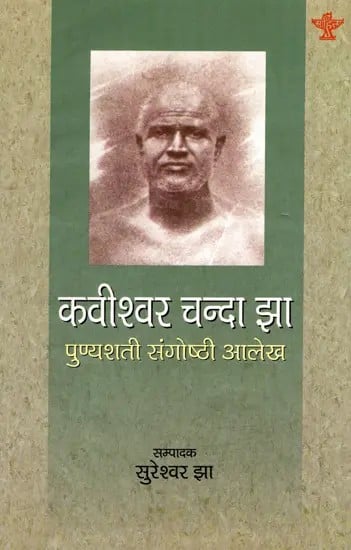 कवीश्वर चन्दा झा- पुण्यशती संगोष्ठी आलेख: Kavishwar Chanda Jha- Punyashatee Sangoshthee Aalekh