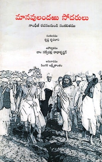 మానవులందఱు సోదరులు: Manavulandaru Sodarulu (A Slection from Gandhiji's Writings) (Telugu)