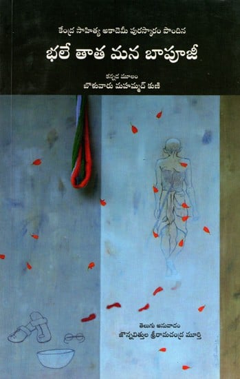 భలే తాత మన బాపూజీ: Bhale Tata Mana Baapuji- Sahitya Akademi Award-Winning kannada Title Papu Gandhi,Gandhi Bapu Ada Kathe (Telugu)