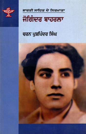 ਜੋਗਿੰਦਰ ਬਾਹਰਲਾ: Joginder Bahrla- Makers of Indian Literature (Punjabi)