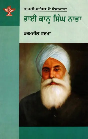 ਭਾਈ ਕਾਨ੍ਹ ਸਿੰਘ ਨਾਭਾ: Bhai Kahn Singh Nabha- Makers of Indian Literature (Punjabi)