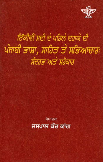 ਇੱਕੀਵੀਂ ਸਦੀ ਦੇ ਪਹਿਲੇ ਦਹਾਕੇ ਦੀ ਪੰਜਾਬੀ ਭਾਸ਼ਾ, ਸਾਹਿਤ ਤੇ ਸਭਿਆਚਾਰ ਸੰਦਰਭ ਅਤੇ ਸਰੋਕਾਰ: Ikkivin Sadi De Pehle Dahake Di Punjabi Bhasha, Sahit Te Sabhyachar: Sandharbh Ate Sarokar (Punjabi)