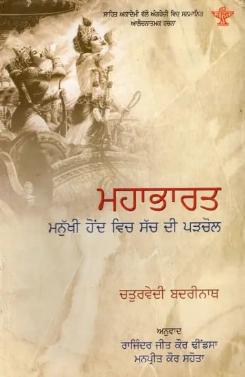 ਮਹਾਭਾਰਤ: Mahabharat- Sahitya Akademi Award-Winning Critical Analysis in English The Mahabharata: An Inquiry in the Human Condition (Punjabi)