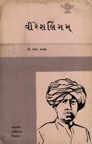 વીરેશલિંગમ્: Veerasalingam- Makers of Indian Literature in Gujarati (An Old and Rare Book)