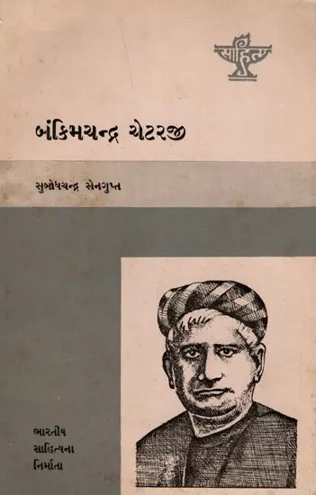 બંકિમચન્દ્ર ચેટરજી: Bankimchandra Chatterjee- Makers of Indian Literature in Gujarati (An Old and Rare Book)