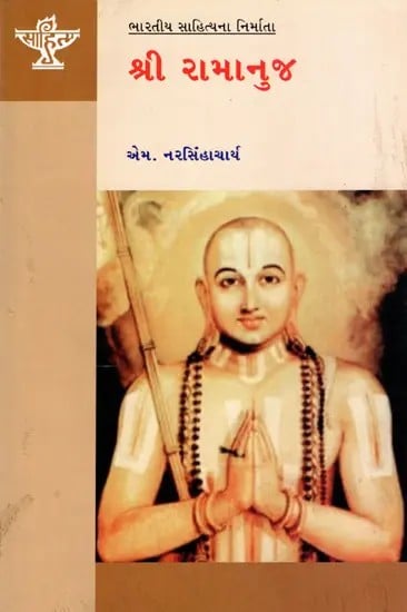 શ્રી રામાનુજ: Sri Ramanuja- Makers of Indian Literature (Gujarati)