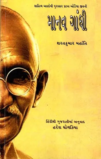 માનવ ગાંધી: Manav Gandhi- Sahitya Akademi Award-Winning Oriya Biography Gandhi Manisha (Gujarati)