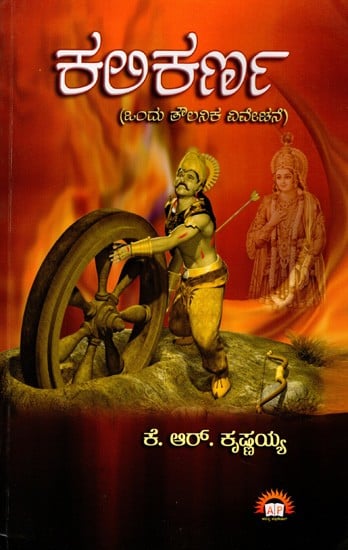 ಕಲಿಕರ್ಣ (ಒಂದು ತೌಲನಿಕ ವಿವೇಚನೆ): Kalikarna (A Comparative Study) (Kannada)