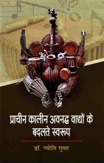 प्राचीन कालीन अवनद्ध वाद्यों के बदलते स्वरूप: The Changing Nature of Ancient Percussion Instruments