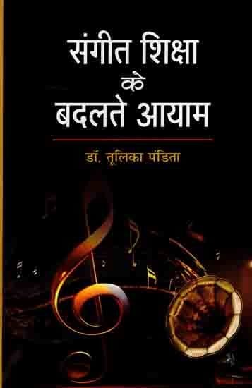 संगीत शिक्षा के बदलते आयाम: The Changing Face of Music Education