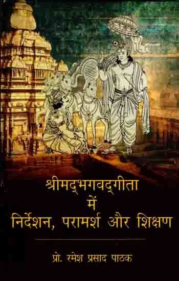 श्रीमद्भगवद्गीता में निर्देशन, परामर्श और शिक्षण: Guidance, Counseling and Teaching in the Srimad Bhagavad Gita