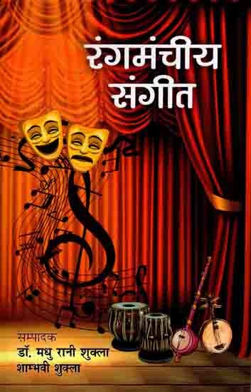 रंगमंचीय संगीत: Stage Music