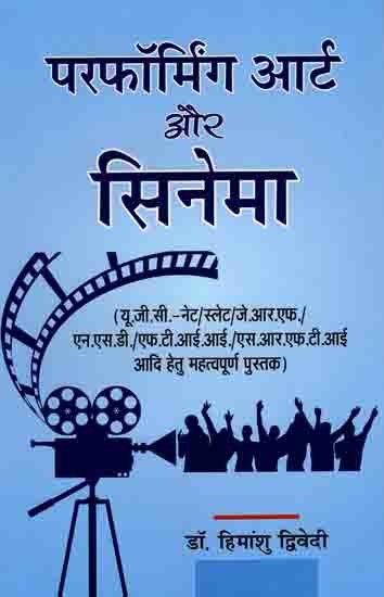 परफॉर्मिंग आर्ट और सिनेमा: Performing Arts and Cinema (Important Book for UGC-NET/SLET/JRF/NSD/FTII/SRFTI)